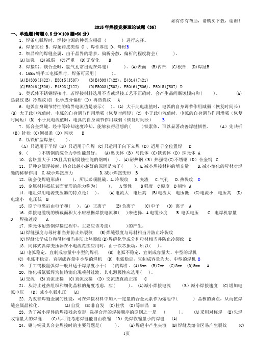 全国工程建设焊工职业技能竞赛试题36(含答案)