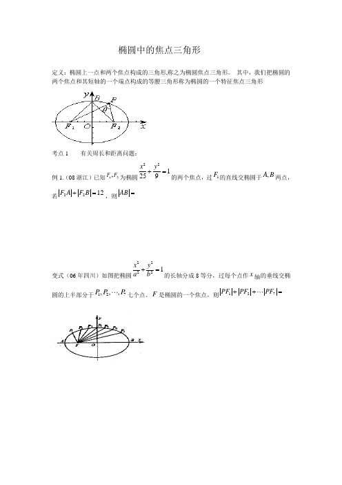 椭圆中的焦点三角形