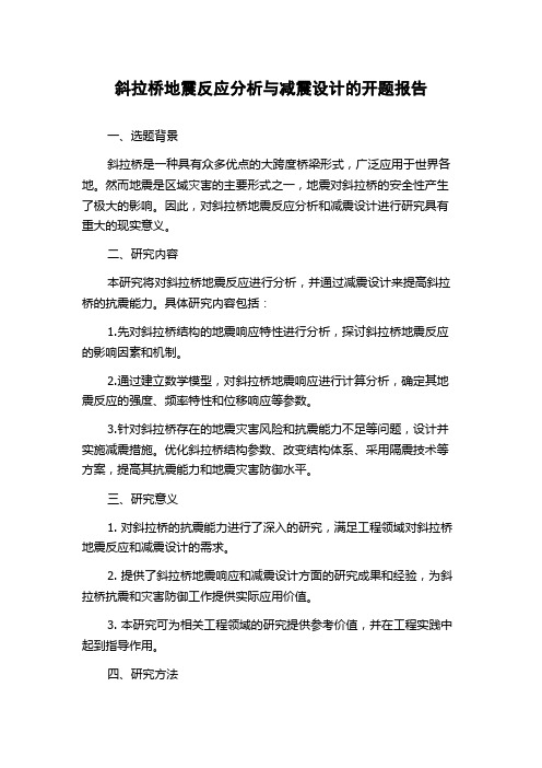 斜拉桥地震反应分析与减震设计的开题报告