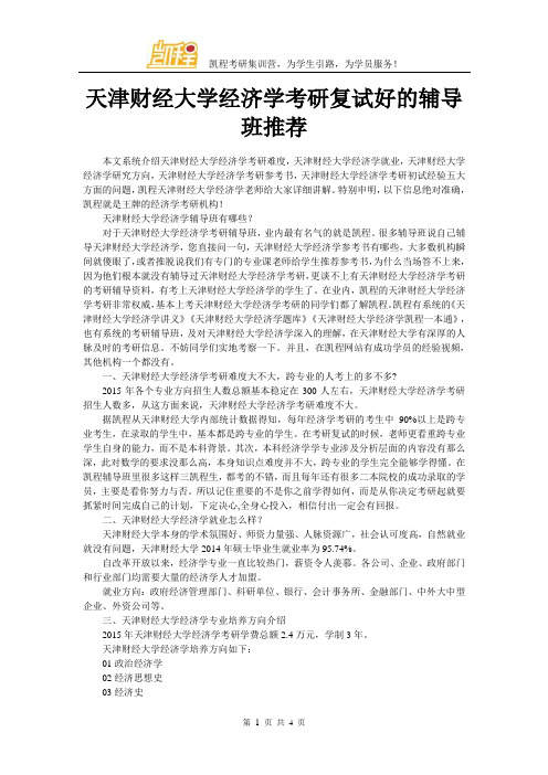 天津财经大学经济学考研复试好的辅导班推荐