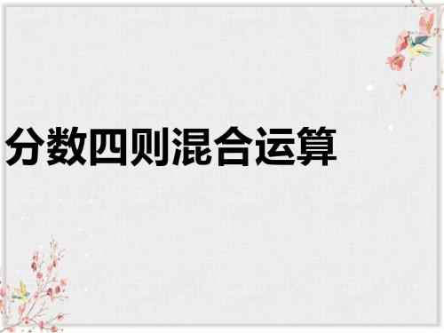 青岛版六年级数学上册课件《分数四则混合运算2》课件