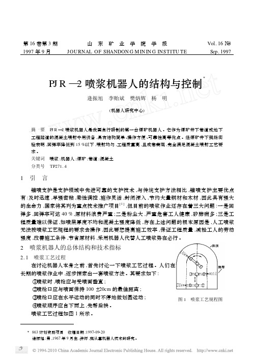 PJR_2喷浆机器人的结构与控制