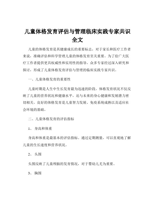 儿童体格发育评估与管理临床实践专家共识全文