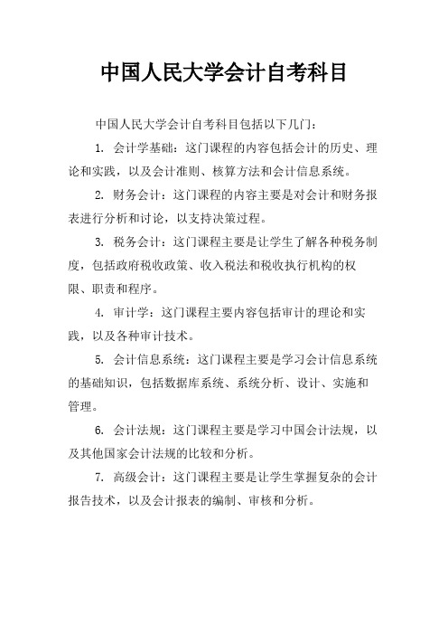 中国人民大学会计自考科目