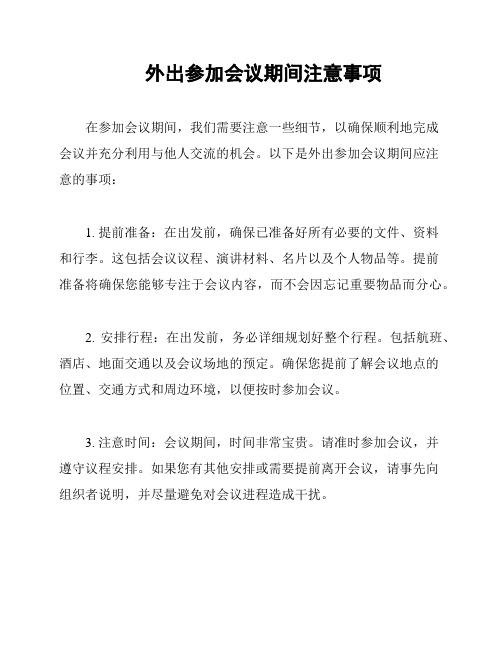 外出参加会议期间注意事项