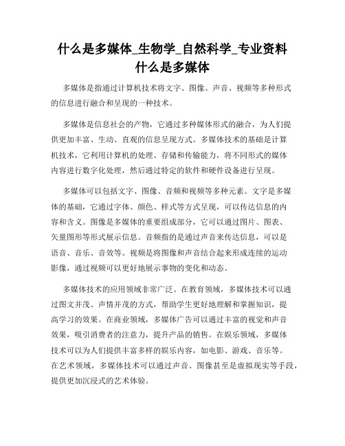 什么是多媒体_生物学_自然科学_专业资料  什么是多媒体