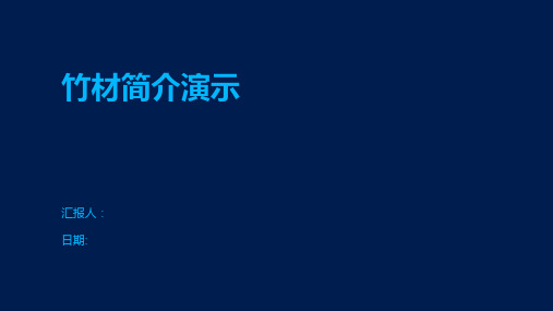 竹材简介演示