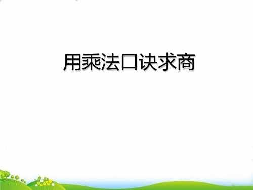 (二上)数学PPT课件-2.11 乘法、除法一(用乘法口诀求商) ▏沪教版 (19张)