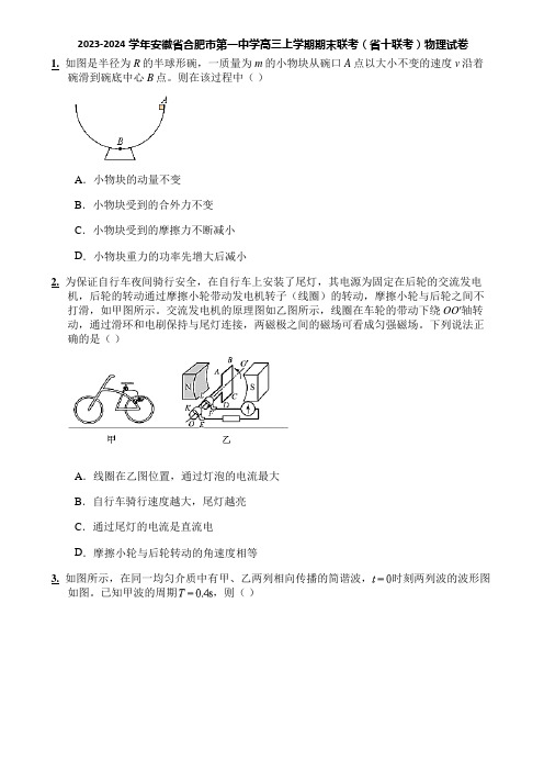 2023-2024学年安徽省合肥市第一中学高三上学期期末联考(省十联考)物理试卷