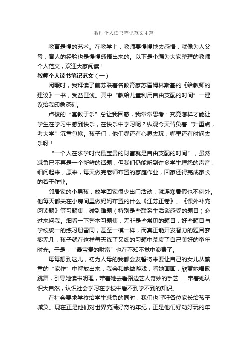 教师个人读书笔记范文4篇