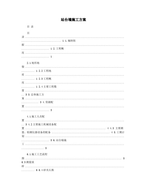 站台墙施工方案