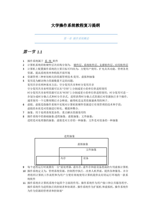 (完整版)大学操作系统教程复习提纲1.1