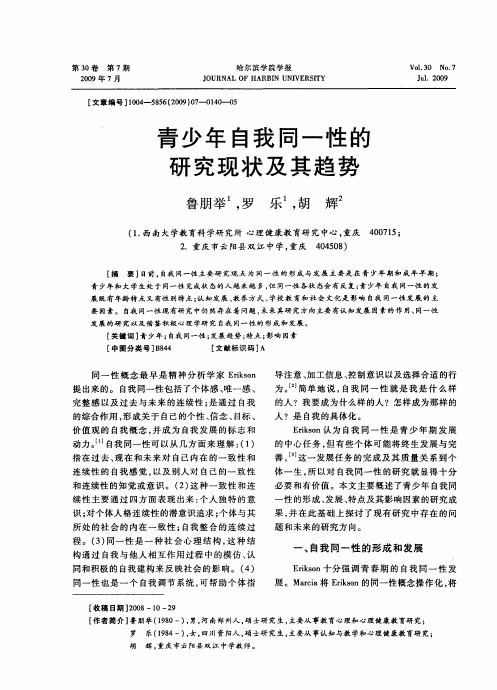 青少年自我同一性的研究现状及其趋势