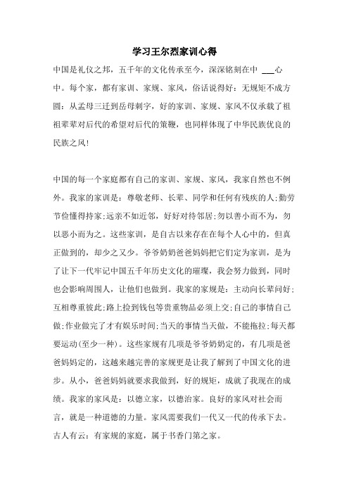 2021年学习王尔烈家训心得