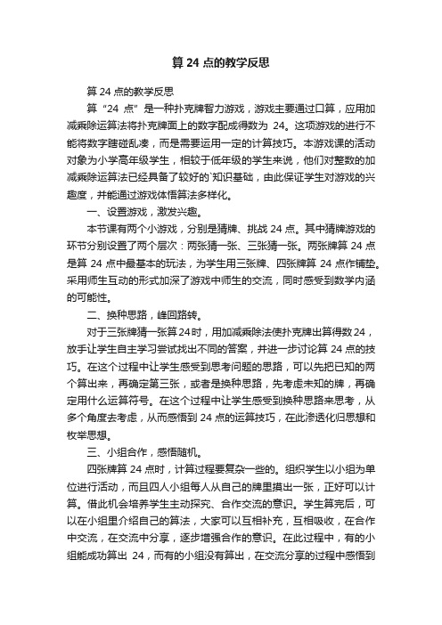 算24点的教学反思