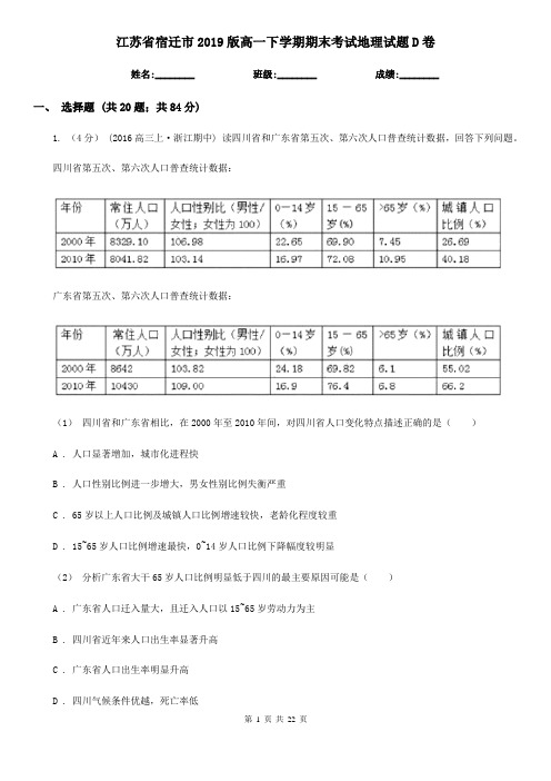 江苏省宿迁市2019版高一下学期期末考试地理试题D卷