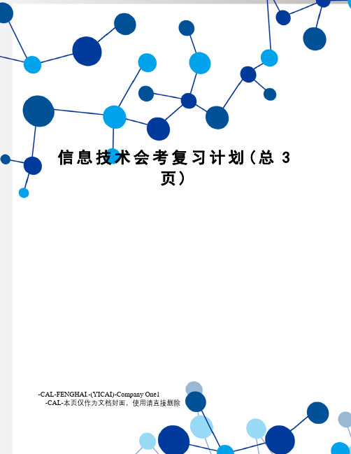 信息技术会考复习计划