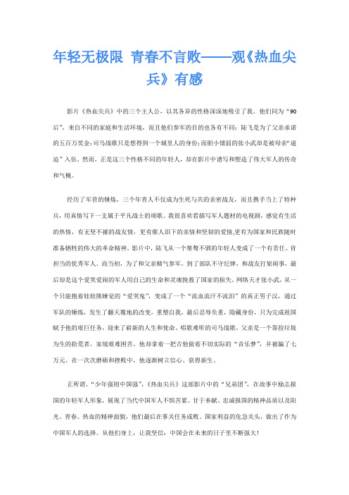 年轻无极限 青春不言败——观《热血尖兵》有感