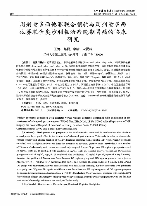 周剂量多西他赛联合顺铂与周剂量多西他赛联合奥沙利铂治疗晚期胃