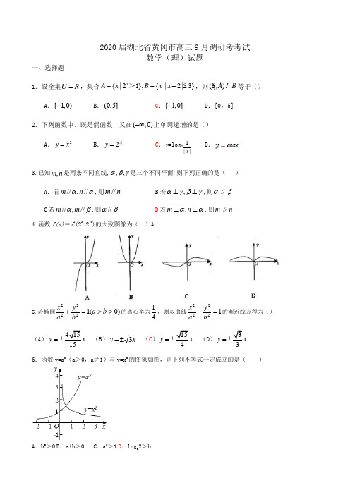 2020届湖北省黄冈市高三9月调研考考试数学(理)试题Word版含答案