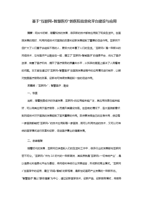 基于互联网+智慧医疗的医院信息化平台建设与应用