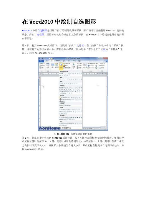 在Word2010中绘制自选图形