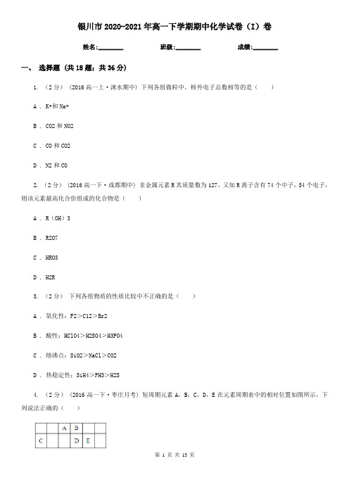 银川市2020-2021年高一下学期期中化学试卷(I)卷