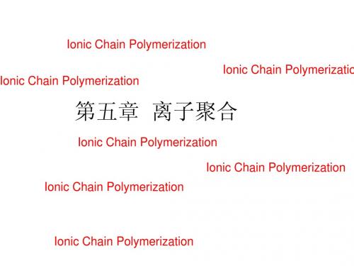 高分子化学第五章