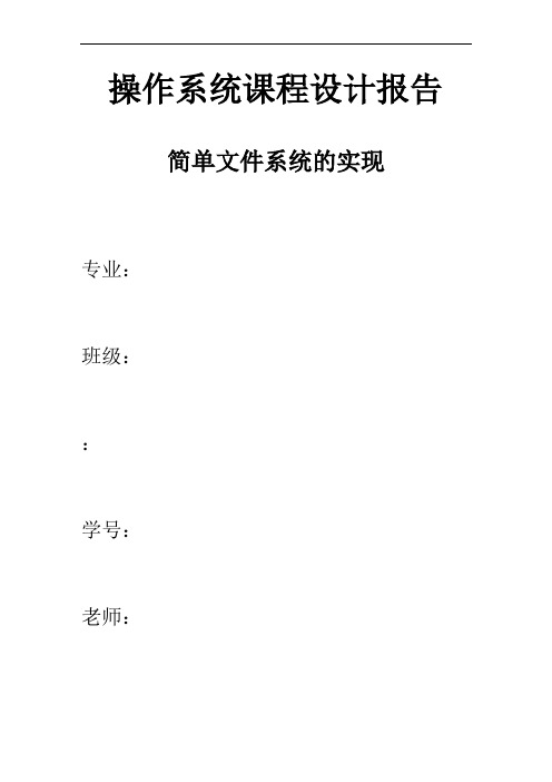 简单文件资料系统的实现实验报告材料