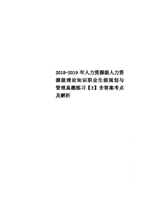 2018-2019年人力资源级人力资源级理论知识职业生涯规划与管理真题练习【3】含答案考点及解析