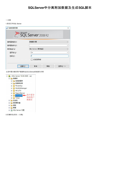 SQLServer中分离附加数据及生成SQL脚本