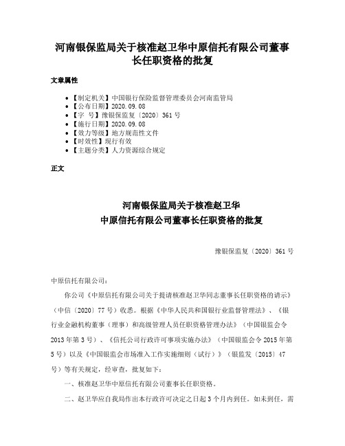 河南银保监局关于核准赵卫华中原信托有限公司董事长任职资格的批复