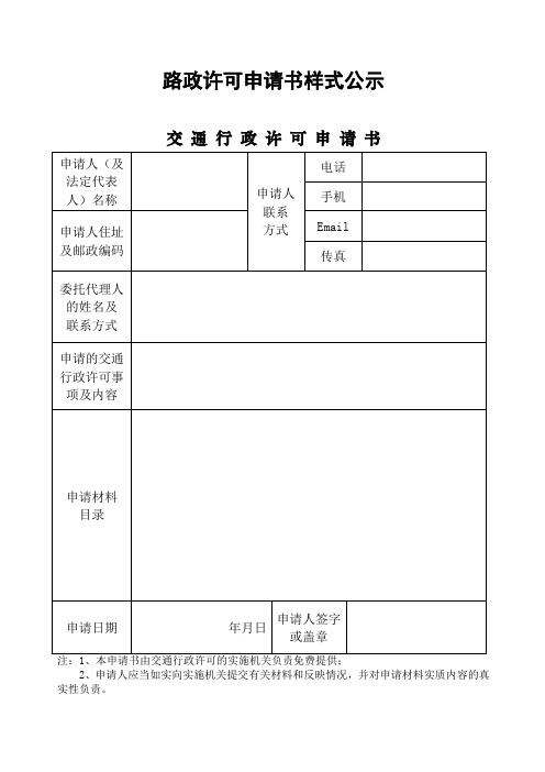 路政许可申请书样式公示