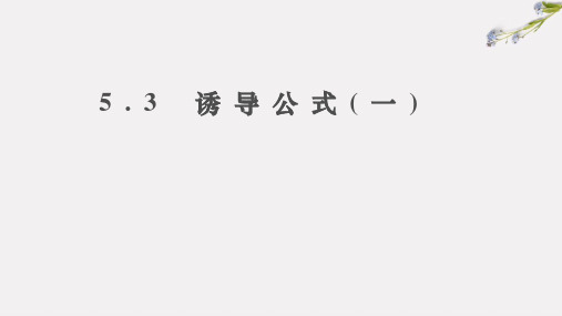 5.3诱导公式(一)课件-高一上学期数学人教A版【02】