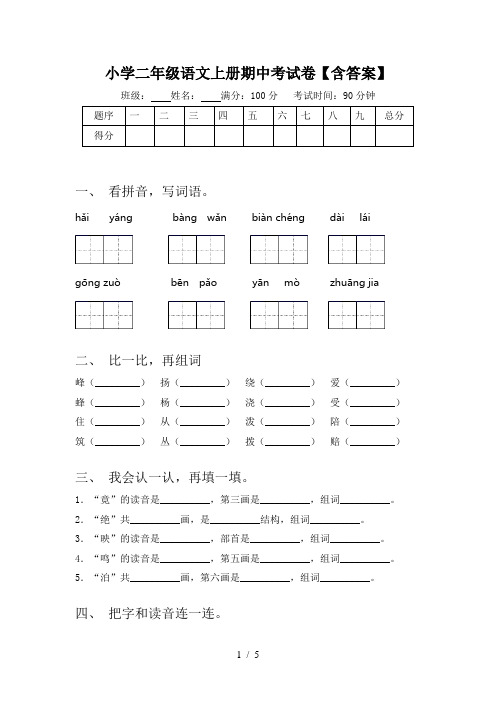 小学二年级语文上册期中考试卷【含答案】