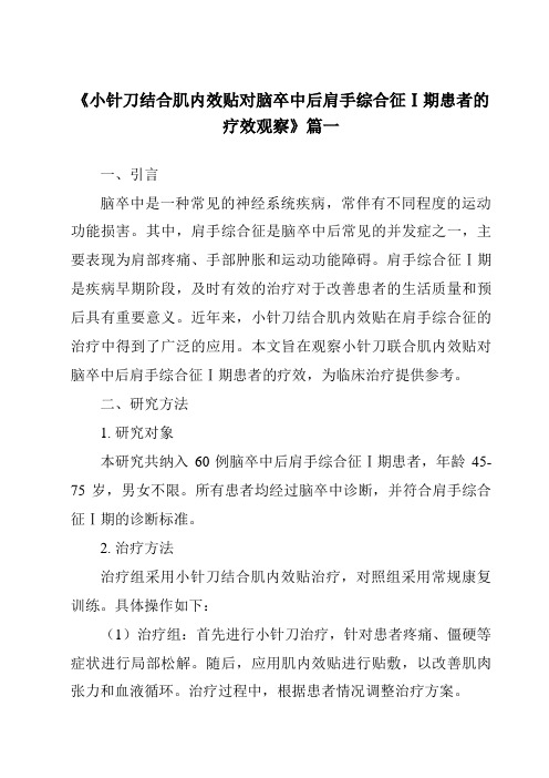 《2024年小针刀结合肌内效贴对脑卒中后肩手综合征Ⅰ期患者的疗效观察》范文