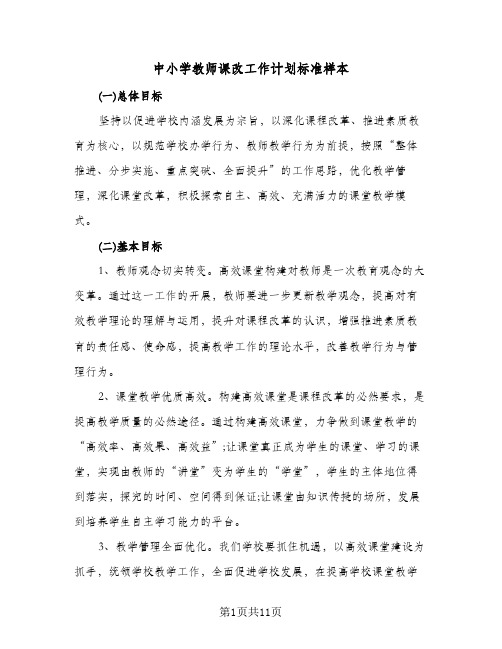 中小学教师课改工作计划标准样本(三篇)