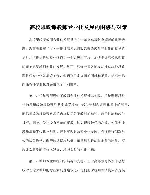 高校思政课教师专业化发展的困惑与对策