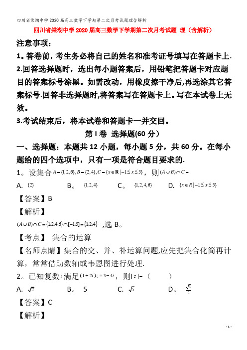 棠湖中学2020届高三数学下学期第二次月考试题理含解析