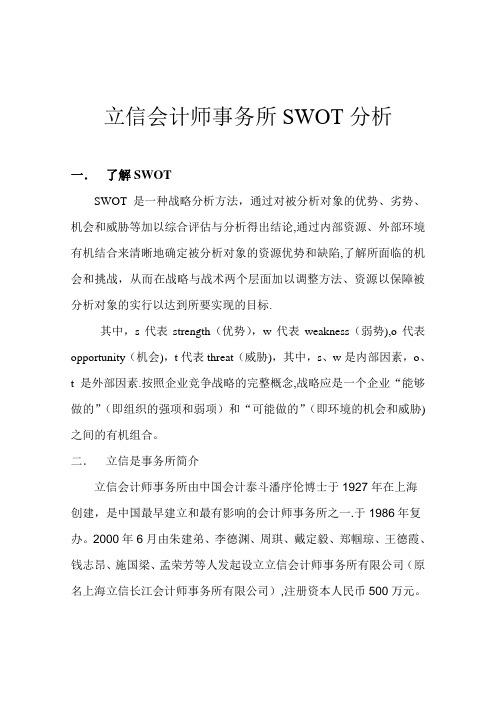 立信会计师事务所SWOT分析