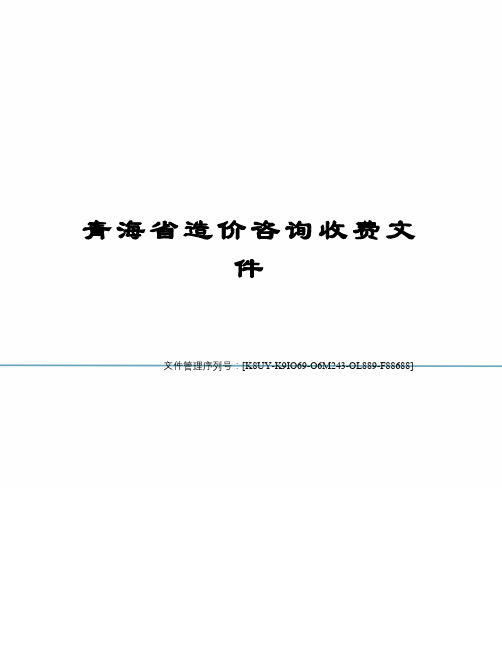 青海省造价咨询收费文件