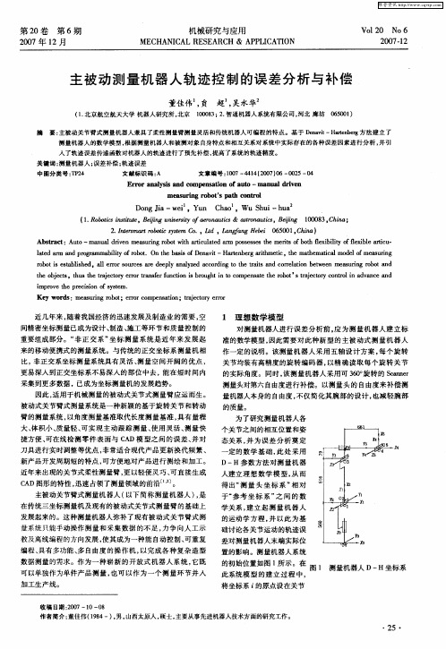 主被动测量机器人轨迹控制的误差分析与补偿