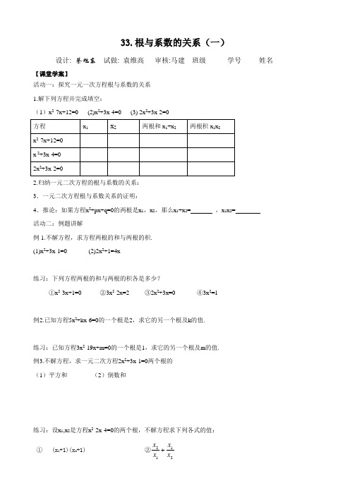 33根与系数的关系学案