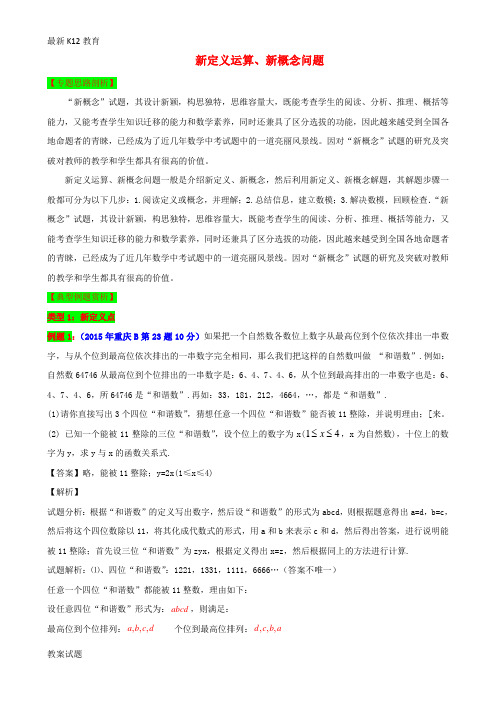 【配套K12】中考数学 专题复习二 新定义运算、新概念问题