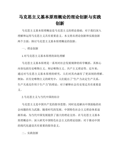 马克思主义基本原理概论的理论创新与实践创新