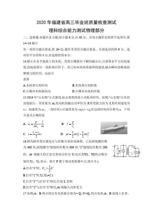 2020年福建省高三毕业班质量检查测试 理综物理(含答案)