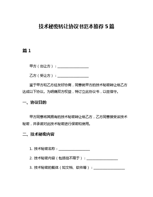 技术秘密转让协议书范本推荐5篇