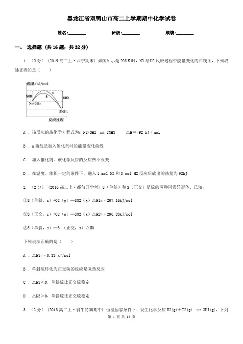 黑龙江省双鸭山市高二上学期期中化学试卷