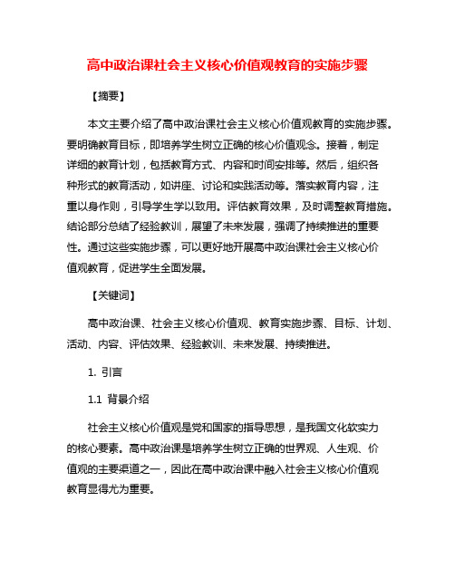 高中政治课社会主义核心价值观教育的实施步骤