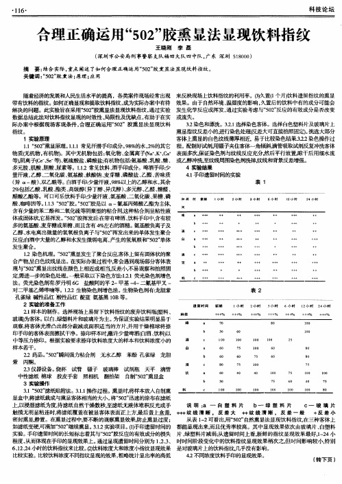 合理正确运用“502”胶熏显法显现饮料指纹